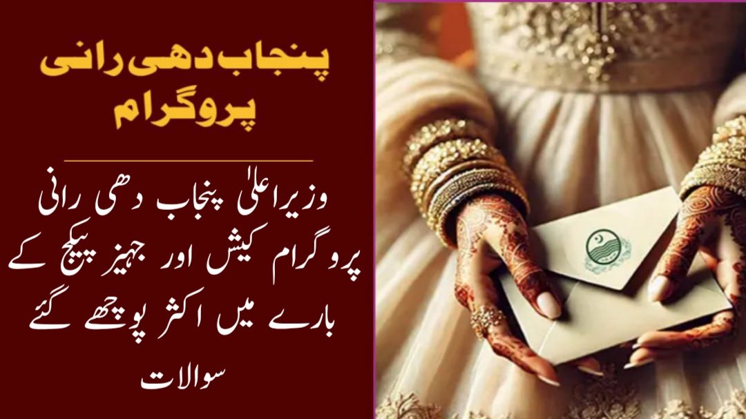 FAQs About CM Punjab Dhee Rani Program Cash and Dowry Package