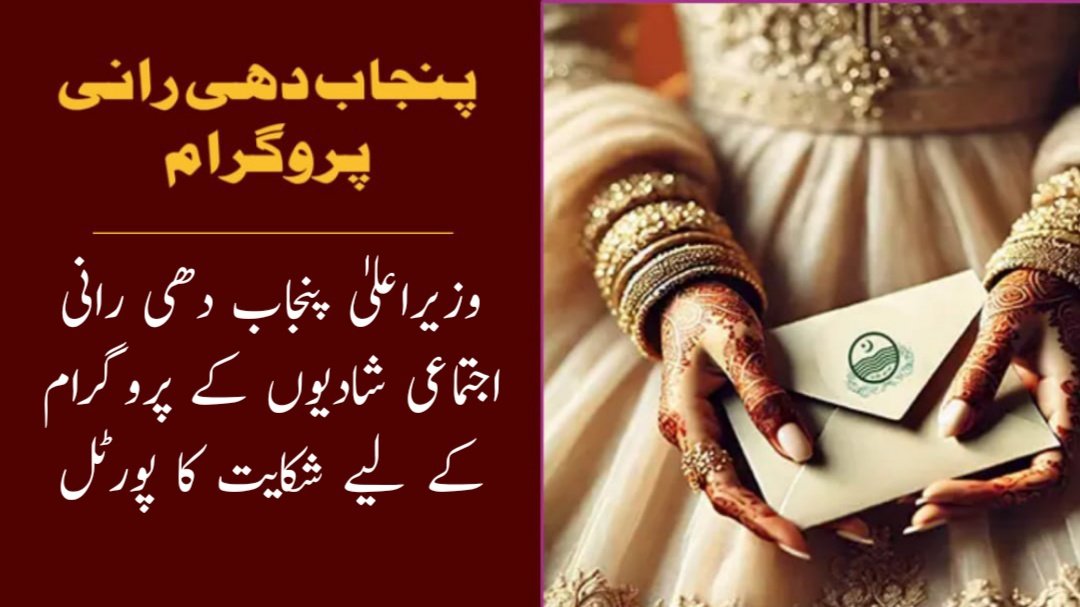 Complain Portal for CM Punjab Dhee Rani Collective Marriages Program